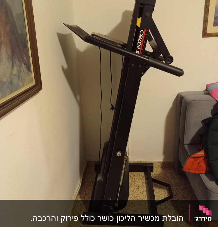 הליכון מקופל בפינת חדר ליד ספה